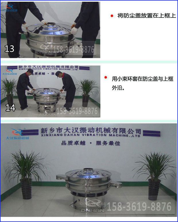 第十三步：將旋振篩防塵蓋放置在上框上。第十四步：用小束環(huán)套在防塵蓋與上框外沿。第十五步：旋振篩安裝完成。