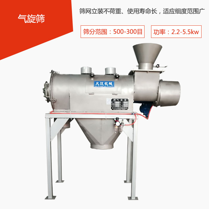 篩分范圍在500-300目 功率：2.2-5.5kw，篩網(wǎng)立裝不荷重、使用壽命長，適應(yīng)細(xì)度范圍廣