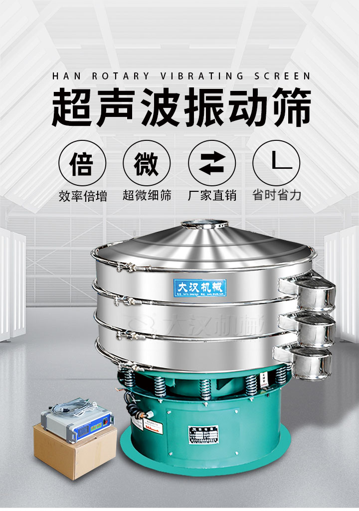超聲波振動篩優(yōu)勢：篩分效率倍增，超微細(xì)篩，廠家直銷，省時(shí)省力，同時(shí)能夠輕松解決網(wǎng)孔堵塞問題。