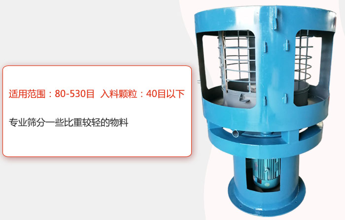 氣流篩分機適用范圍：80-530目 入料顆粒：40目以細專業(yè)篩分一些比重較輕的物料。