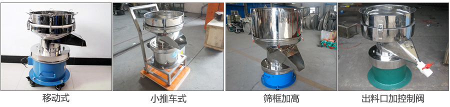 過濾篩特殊定制：移動式，小推車式，篩框加高，出料口加控制閥圖片展示。