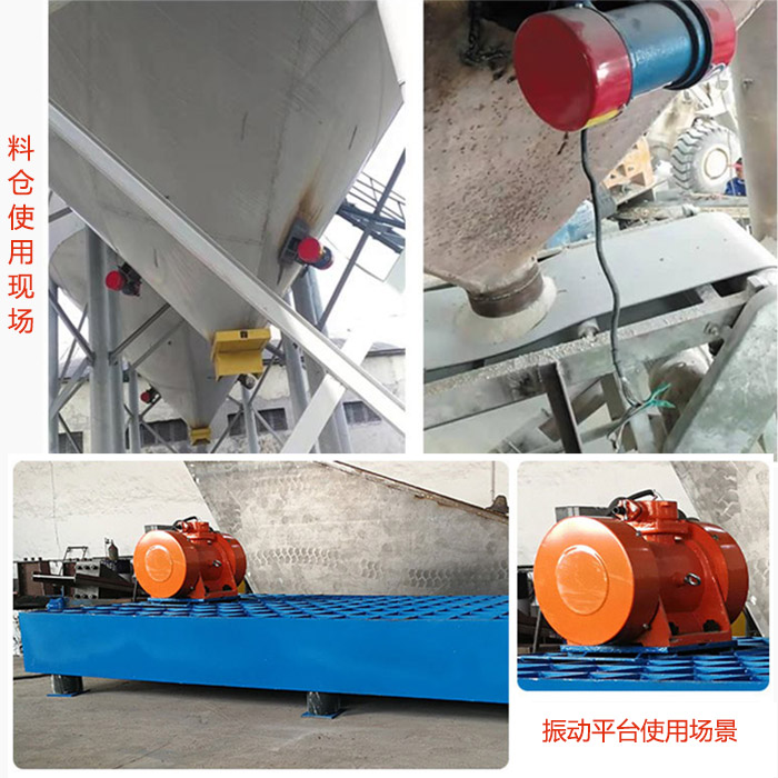 倉壁振動(dòng)器在料倉和振動(dòng)平臺(tái)上的使用場(chǎng)景展示。