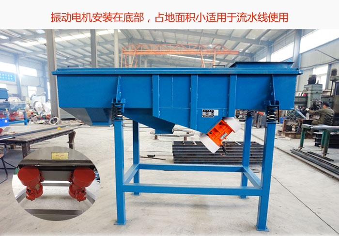 直線篩振動電機(jī)安裝在底部，占地面積小適用于流水線使用