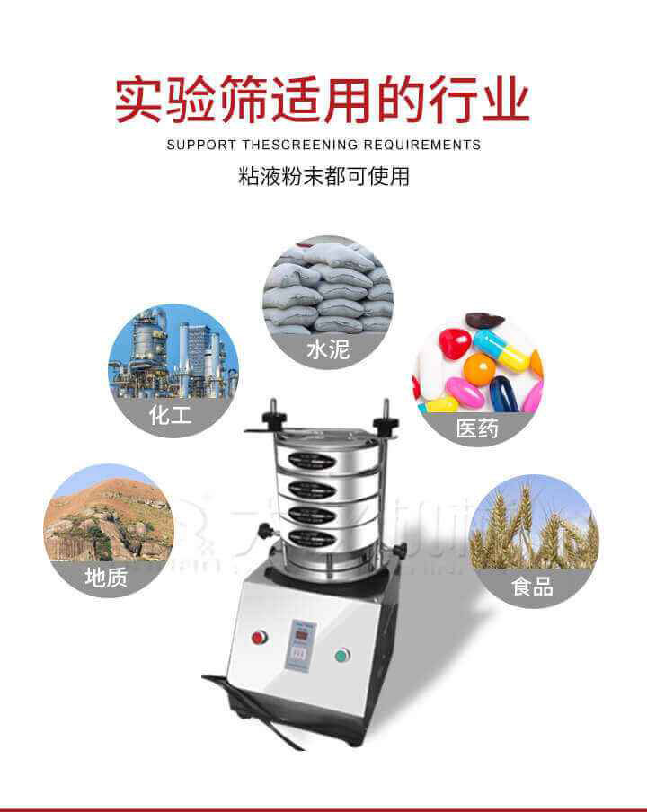試驗(yàn)篩機(jī)廣泛應(yīng)用于食品，醫(yī)藥，化工，磨料，顏料，礦山，冶金，地質(zhì)，陶瓷，國(guó)防等行業(yè)的科研單位，實(shí)驗(yàn)室，檢驗(yàn)室，生產(chǎn)控制等的檢驗(yàn)，分析。