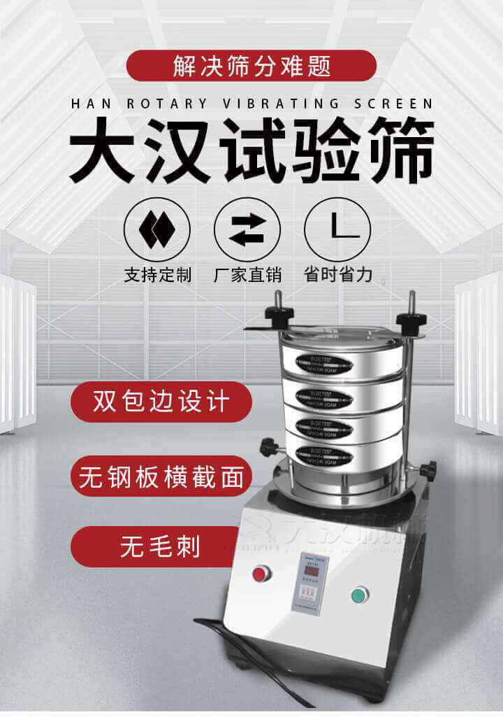 試驗(yàn)篩機(jī)可將一種顆粒料同時(shí)精密分出2~8個(gè)粒子段,也可用于漿液料的細(xì)度及雜物含量分析,300T試驗(yàn)篩機(jī)等實(shí)驗(yàn)室振動(dòng)篩的工作時(shí)間可控制，可自動(dòng)關(guān)機(jī)，操作簡(jiǎn)單方便,保證試驗(yàn)重復(fù)性，功能全面的粒度分析儀器。