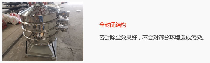 搖擺篩全封閉結(jié)構(gòu)，密封除塵效果好，不會對篩分環(huán)境造成污染。