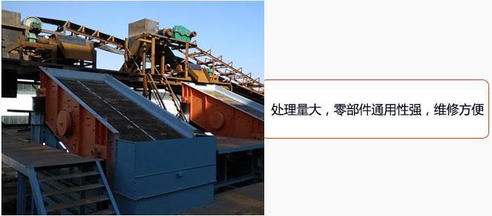 圓振動(dòng)篩處理量大，零部件通用性強(qiáng)，維修方便。