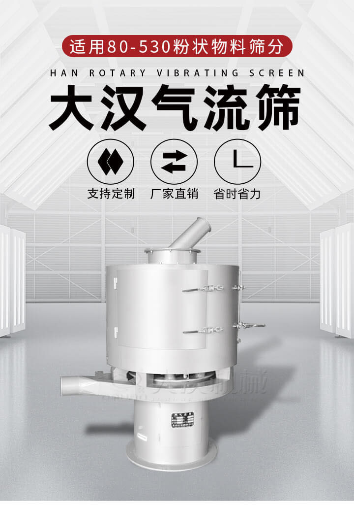 氣流篩是一種非振動式的篩分設(shè)備主要的篩分動力是依靠氣體，所以該設(shè)備適合一些粉質(zhì)較小顆粒較小的物料進行篩分適用80-530目粉狀物料篩分，篩分效率高是普通旋振篩5-10倍，篩分精度高可達95%的篩分精度。