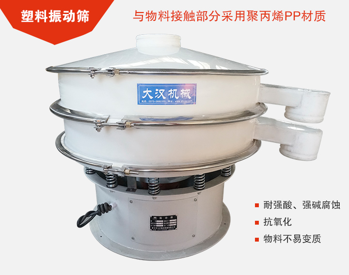 塑料振動(dòng)篩具有抗氧化，耐腐蝕的功能與物料接觸部分采用pp塑料材質(zhì)。