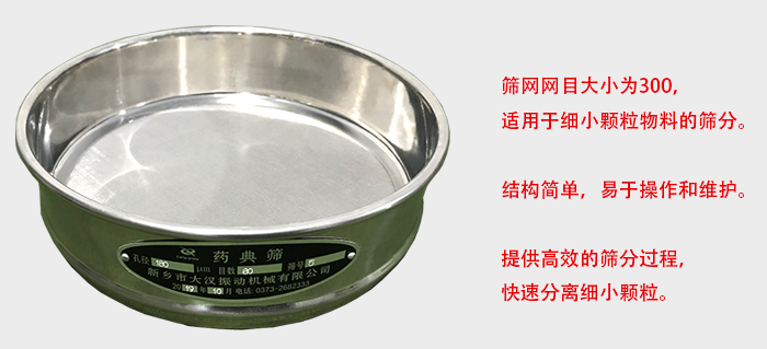 Φ300試驗(yàn)篩篩框采用優(yōu)質(zhì)不銹鋼材質(zhì)，耐磨損，耐腐蝕。使用壽命長(zhǎng)。
