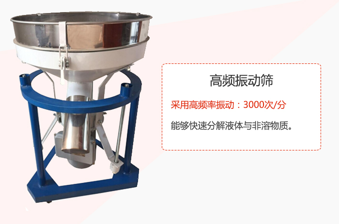 高頻振動(dòng)篩采用高頻率振動(dòng)：3000次/分 ，能夠快速分解液體與非溶物質(zhì)。