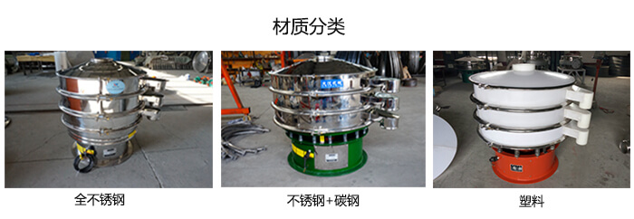 雙層振動(dòng)篩的材質(zhì)分全不銹鋼，不銹鋼+碳鋼，塑料