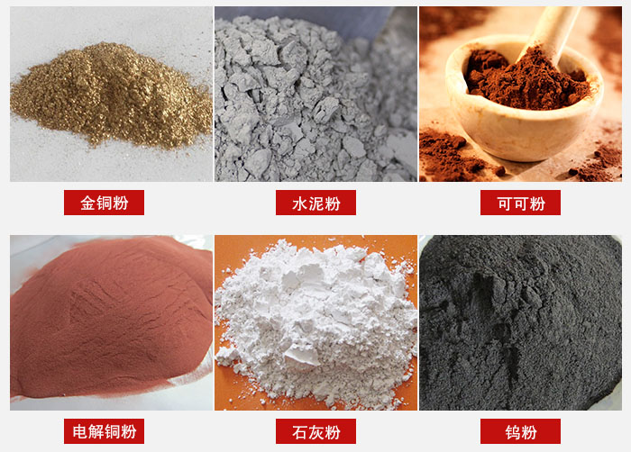 超聲波振動(dòng)篩主要適用物料：可可粉，電解銅粉，石灰粉，水泥粉等物料。