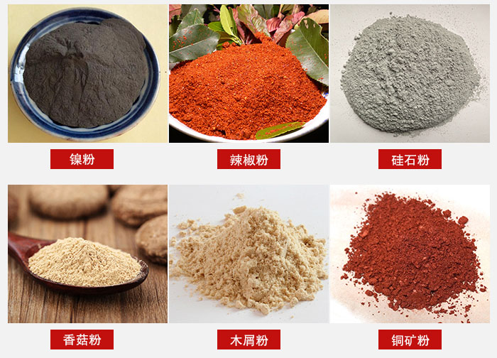 氣流篩分機適用物料：辣椒粉，硅石粉，香菇粉等。