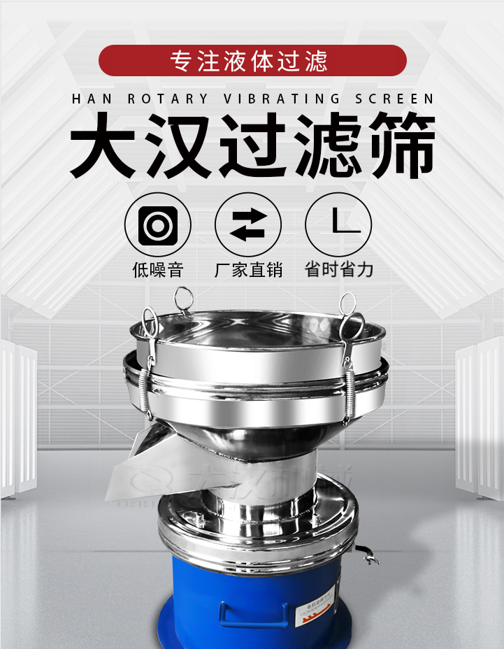 大漢過濾篩：專注粉粒分級，液體過濾等篩分問題，具有：低噪音，省時省力的優(yōu)勢。