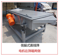 側(cè)振式直線篩電機(jī)安裝在篩箱兩側(cè)主要為了防止篩箱兩側(cè)藏料。