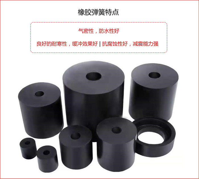 橡膠彈簧抗壓性強(qiáng)，防腐蝕性好，壽命長(zhǎng)。