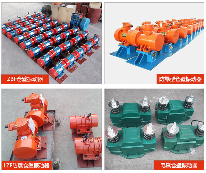 倉壁振動器產(chǎn)品展示：ZFB倉壁振動器，防爆型倉壁振動器，LZF防爆倉壁振動器，電磁倉壁振動器。