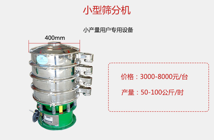小型篩分機(jī)產(chǎn)量可達(dá)100公斤/時(shí)，價(jià)格3000元起。