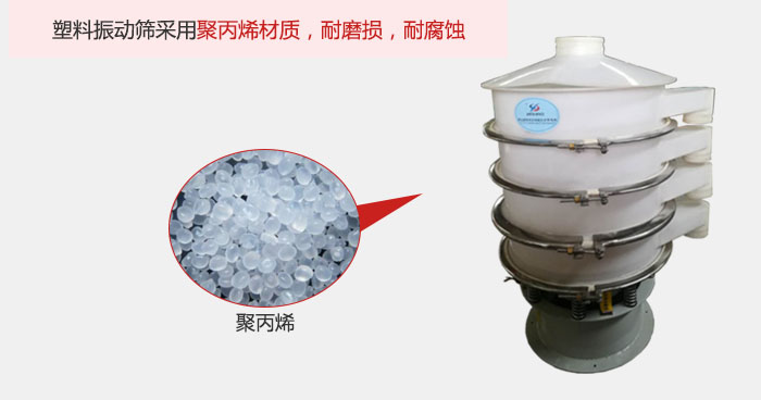 塑料振動篩主要采用塑料材質(zhì)，多用與有一定腐蝕性和與金屬有一定反應(yīng)的物料使用。