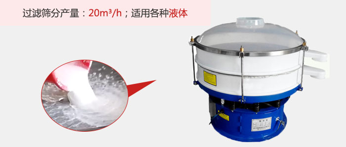 塑料振動篩多采用單層過濾，過濾產(chǎn)量高。