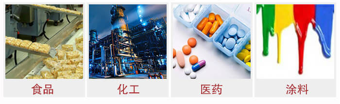 廣泛應(yīng)用于：食品化工，醫(yī)藥，涂料等行業(yè)
