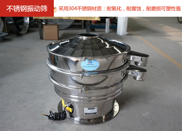 不銹鋼振動(dòng)篩采用304不銹鋼材質(zhì)：耐氧化，耐腐蝕，耐磨損可塑性強(qiáng)。