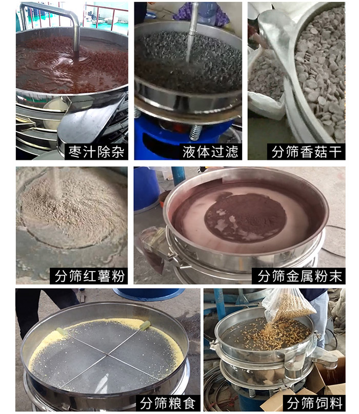 棗泥，糧食，紅薯粉，飼料，香菇干，液體等物料篩分現(xiàn)場(chǎng)。