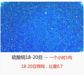 篩分18-20目的硫酸銅 產(chǎn)量一個小時1噸，采用18-20目篩網(wǎng)，比重0.7