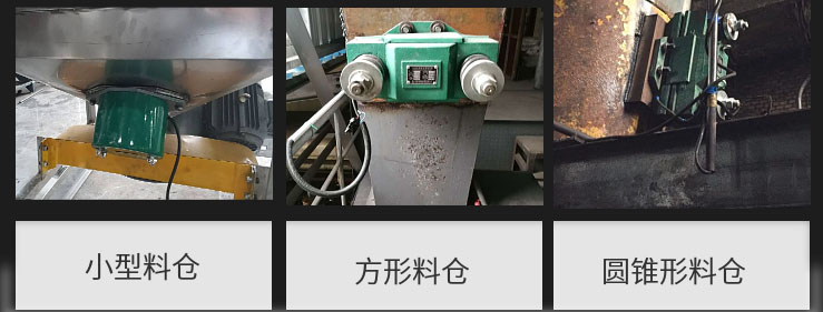 CZ電磁倉壁振動器在小型料倉，方形料倉，圓錐形料倉上的安裝現(xiàn)場圖展示。