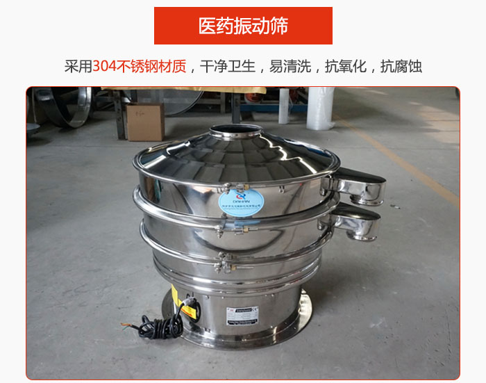 醫(yī)藥振動篩整機(jī)采用304不銹鋼材質(zhì)，干凈衛(wèi)生，易清洗，抗氧化，抗腐蝕。