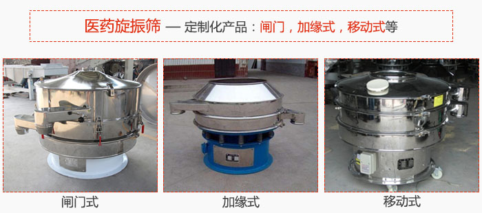 醫(yī)藥旋振篩具有很強(qiáng)的可定制性能：閘門，加緣式，移動式等。