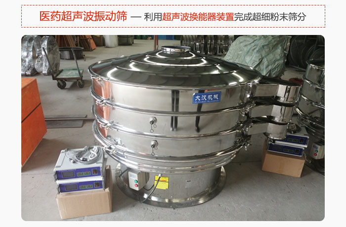 醫(yī)藥超聲波振動篩也是旋振篩的一種，利用獨(dú)特的超聲波換能器裝置幫助完成超細(xì)粉末篩分。