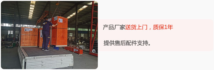 產(chǎn)品廠家送貨上門，質(zhì)保1年，提供售后配件支持。