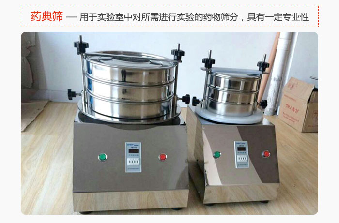 藥典篩是針對實(shí)驗(yàn)室中對所需要進(jìn)行實(shí)驗(yàn)的藥物進(jìn)行篩分，具有一定的專業(yè)性能。