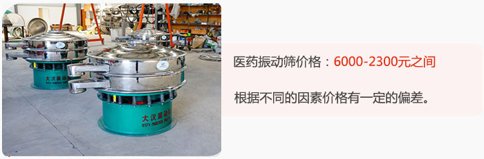 醫(yī)藥振動篩價(jià)格大致在：6000-2300元之間，根據(jù)不同的因素價(jià)格有一定的偏差。