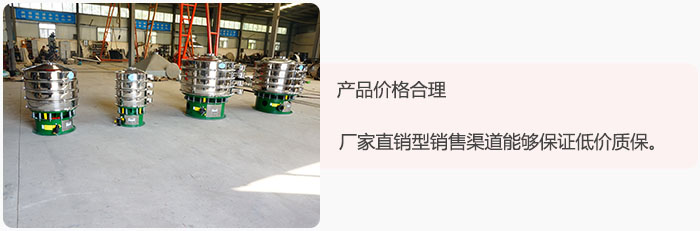 產(chǎn)品價(jià)格合理：醫(yī)藥振動篩廠家直銷型銷售渠道能夠保證低價(jià)質(zhì)保。