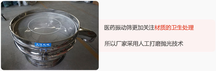 醫(yī)藥振動篩更加關(guān)注材質(zhì)的衛(wèi)生處理，所以廠家采用人工打磨拋光技術(shù)。