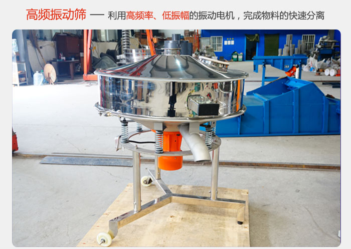 該產(chǎn)品利用高振動(dòng)頻率低振幅的振動(dòng)電機(jī)，完成物料的快速分離。