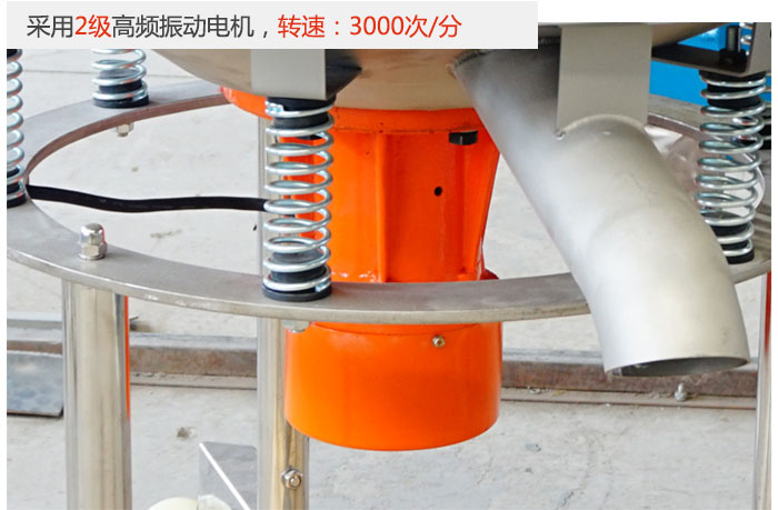 該產(chǎn)品采用2級(jí)高頻振動(dòng)電機(jī)，轉(zhuǎn)速為3000轉(zhuǎn)/分。