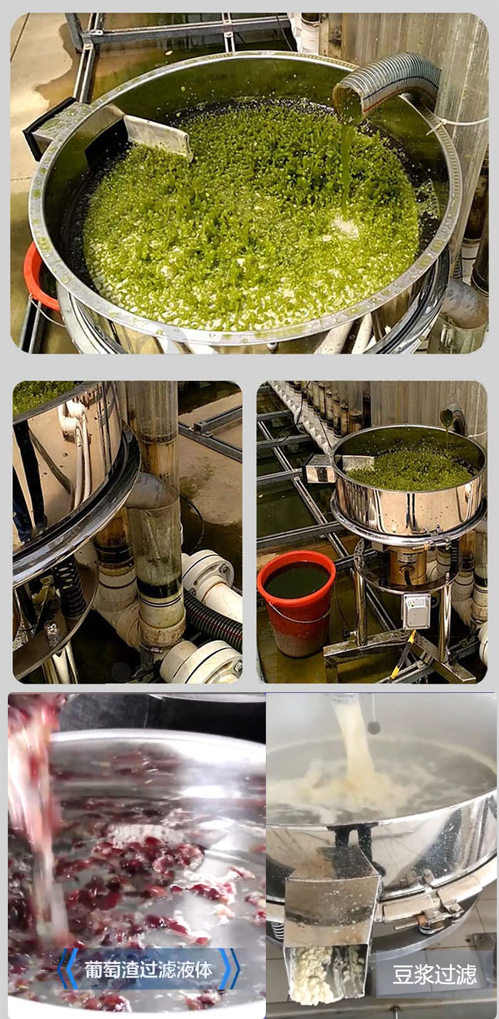 高頻振動(dòng)篩葡萄渣過濾液體，豆腐渣過濾等物料使用現(xiàn)場(chǎng)展示。