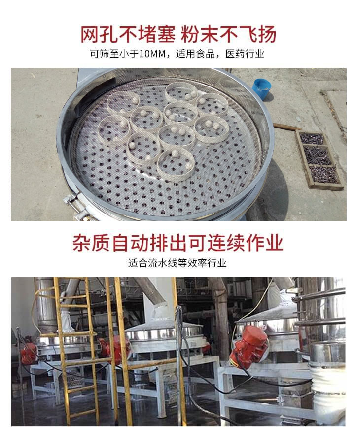 直排篩網(wǎng)孔不堵塞，粉末不飛揚(yáng)，可篩至小于10mm，適用食品，醫(yī)藥行業(yè)；雜質(zhì)可自動(dòng)排出，適合流水線作業(yè)。