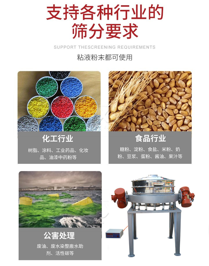 直排篩適用行業(yè)：化工行業(yè)，食品行業(yè)，金屬行業(yè)，以及公害處理等行業(yè)。支持各種行業(yè)的篩分要求。