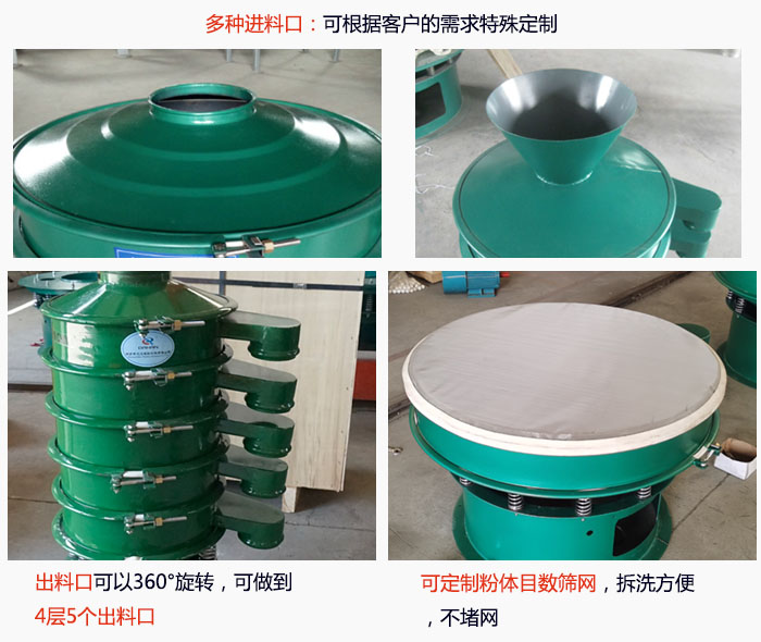 800型振動(dòng)篩細(xì)節(jié)：進(jìn)料口有標(biāo)準(zhǔn)型，料斗式等，可根據(jù)用戶需求定制；出料口可以360°旋轉(zhuǎn)，可做到 4層5個(gè)出料口；可定制粉體目數(shù)篩網(wǎng)，拆洗方便 ，不堵網(wǎng)。