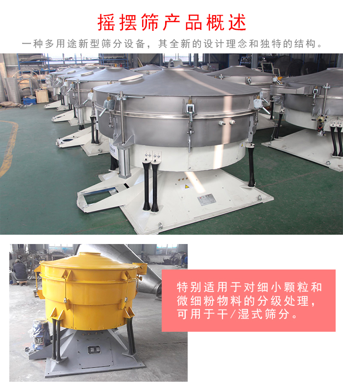 搖擺篩是一種仿人工多用途的篩分設(shè)備，經(jīng)典的慣性篩分，其全新的設(shè)計理念和獨特的結(jié)構(gòu);可用于干式篩分和濕式篩分