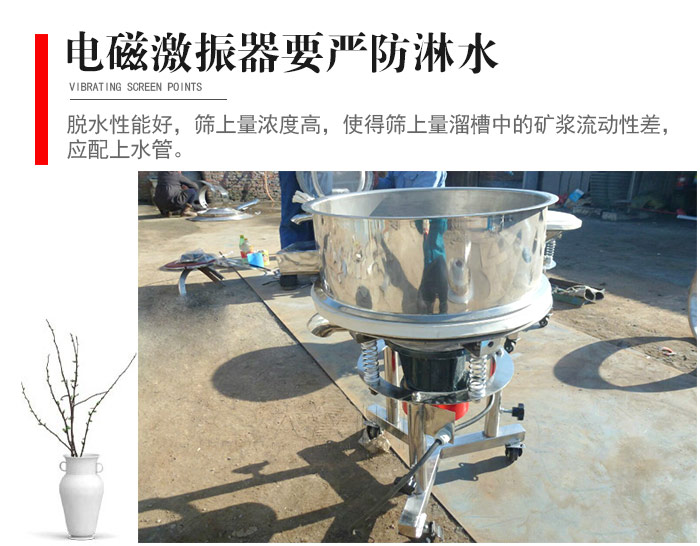 電磁激振器與控制箱要嚴(yán)防淋水，以免短路。要用膠板將激振器蓋好，防止水，礦漿落入，造成短路和堵塞氣隙。