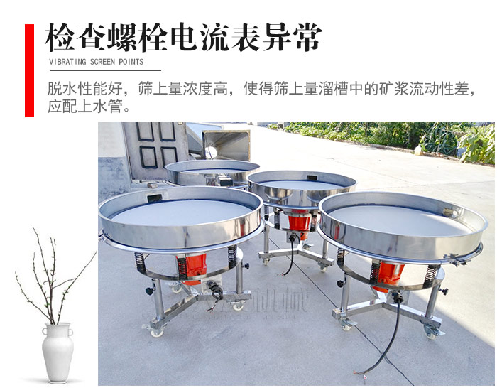 隨時(shí)檢查各部位螺栓是否松動(dòng)，以及篩框是否與溜槽等碰撞。