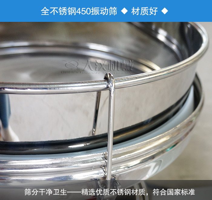 450振動篩采用全不銹鋼材質(zhì)，干凈衛(wèi)生，精巧耐用。