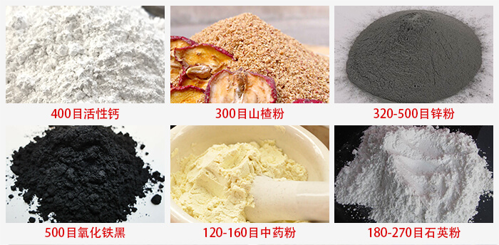 氣流篩：活性鈣，山楂粉，鋅粉，氧化鐵黑，中藥粉，石英粉等物料的篩分范圍。