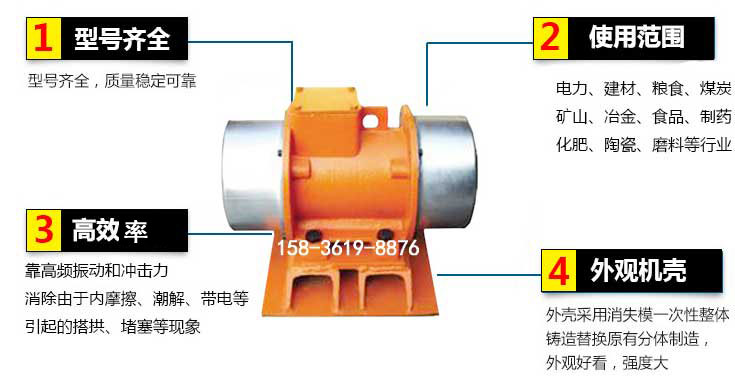 YZS振動(dòng)電機(jī)特點(diǎn)：1，型號(hào)齊全：型號(hào)齊全，質(zhì)量穩(wěn)定使用范圍：電力，建材，糧食，煤炭，礦山等行業(yè)。3，效率高：靠高頻振動(dòng)和沖擊力消除由于內(nèi)摩擦，潮解，帶電等引起的塔拱，堵塞等現(xiàn)象。4，外觀機(jī)殼：外殼采用消失模一次性整體鑄造替換原有分體制造。
